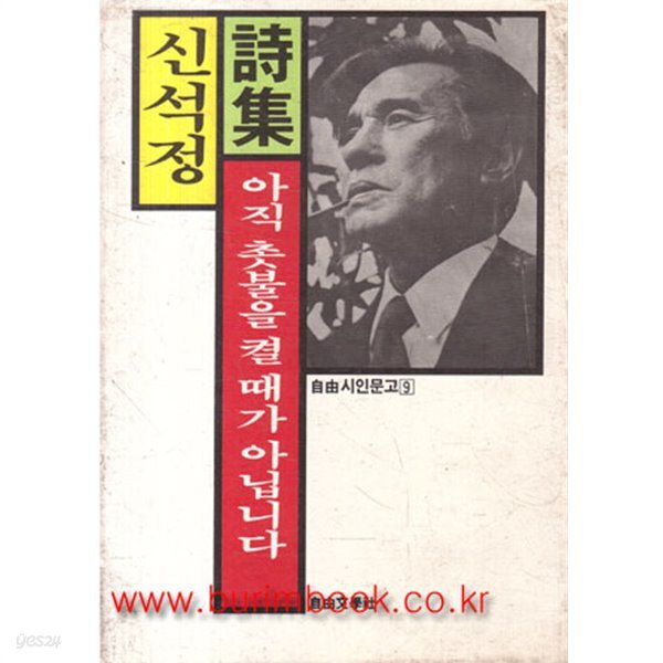 1987년 초판 신석정 시집 아직 촛불을 켤 때가 아닙니다 (709-9)