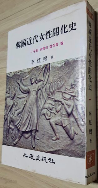 한국근대여성개화사 -우리여성이 걸어온길- / 이연희, 이우출판사, 초판