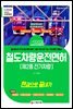新2020 철도차량운전면허 제2종 전기차량 한권으로 끝내기