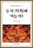 누가 지옥에 가는가?