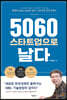 5060 스타트업으로 날다