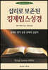 섭리로 보존된 킹제임스성경