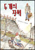두 개의 장벽