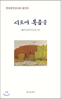 시로써 복음을