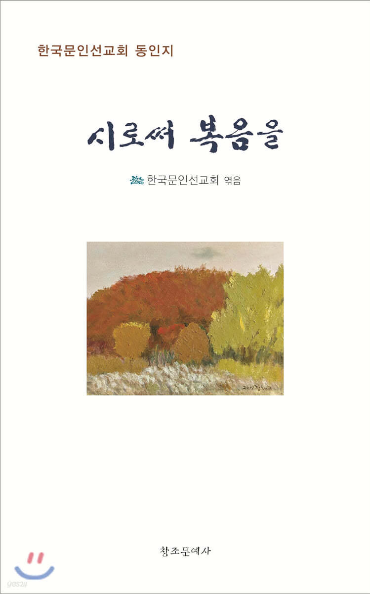 시로써 복음을