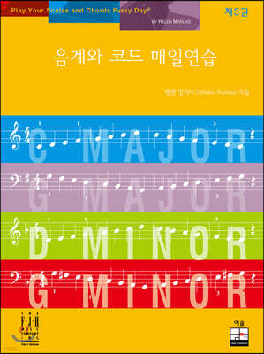 음계와 코드 매일연습 3