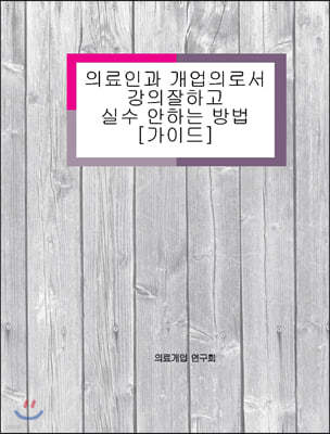 의료인과 개업의로서 강의 잘하고 실수안하는 방법 (가이드)