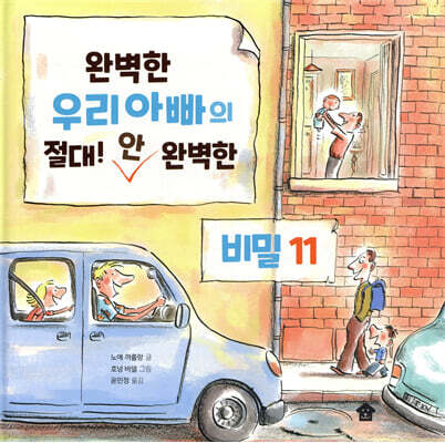 완벽한 우리아빠의 절대! 안 완벽한 비밀 11
