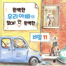 완벽한 우리아빠의 절대! 안 완벽한 비밀 11