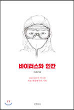 바이러스와 인간