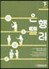은행텔러 下