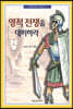 영적 전쟁을 대비하라