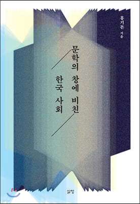 문학의 창에 비친 한국 사회