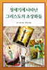 창세기에 나타난 그리스도의 초상화들