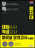 2021 무적 대입수시 적성고사 을지대 파이널 모의고사 5회분 (2020년)
