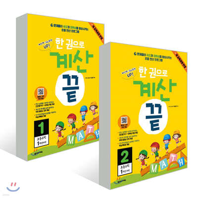 한권으로 계산끝 1학년 세트