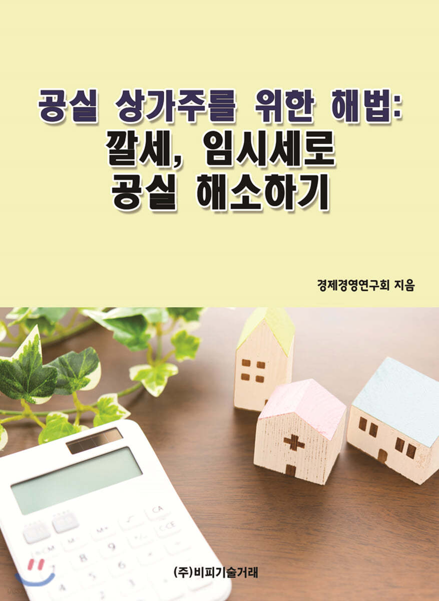 공실 상가주를 위한 해법: 깔세, 임시세로 공실 해소하기