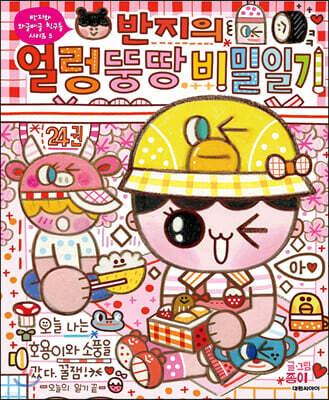 반지의 얼렁뚱땅 비밀일기 24