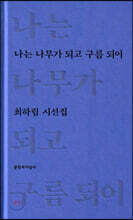 나는 나무가 되고 구름 되어