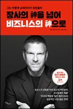 장사의 神을 넘어 비즈니스의 神으로