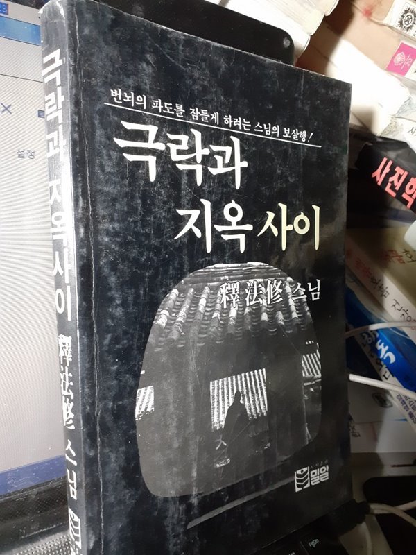 극락과 지옥 사이 : 번뇌의 파도를 잠들게 하려는 스님의 보살행!