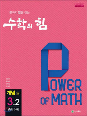 수학의 힘 개념 알파 중학 수학 3-2 (2026년용)