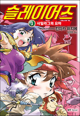 슬레이어즈 3