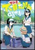 방과 후 제방 일지 04권