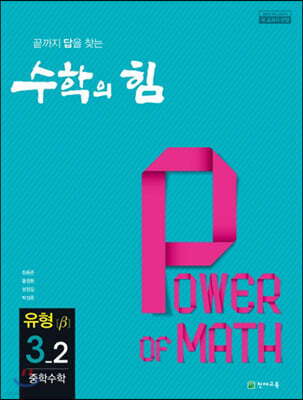 수학의 힘 유형 베타 중학 수학 3-2 (2026년용)