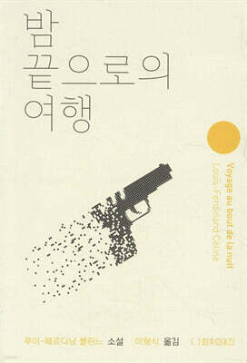 밤 끝으로의 여행