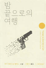 밤 끝으로의 여행