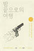 밤 끝으로의 여행