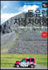 트래블로그 동유럽 자동차 여행