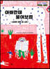 아빠한테 물어보렴