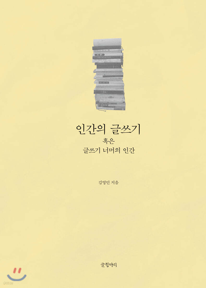 인간의 글쓰기 혹은 글쓰기 너머의 인간