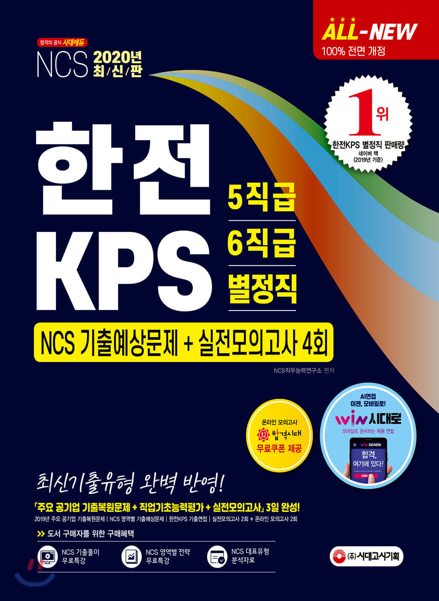 2020 All-New 한전KPS 5직급/6직급/별정직 채용 NCS 기출예상문제+실전모의고사 4회