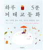 하루 5분 뇌태교 동화