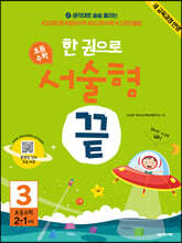 한 권으로 초등수학 서술형 끝 3