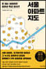 서울 아파트 지도