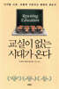 교실이 없는 시대가 온다