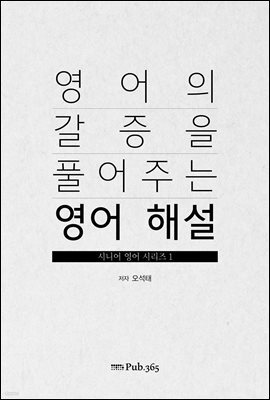 영어의 갈증을 풀어주는 영어 해설