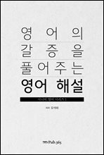 영어의 갈증을 풀어주는 영어 해설