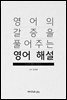 영어의 갈증을 풀어주는 영어 해설
