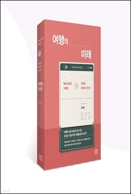 여행의 미래