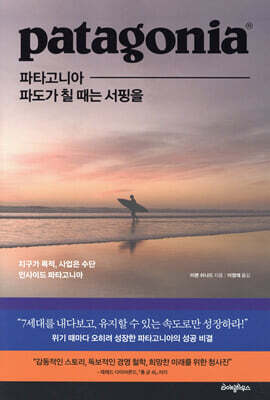파타고니아, 파도가 칠 때는 서핑을