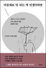 마음대로 안 되는 게 인생이라면