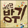 대단한 방귀