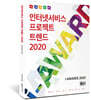 인터넷서비스 프로젝트 트렌드 2020