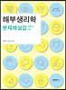 해부생리학 문제해설집