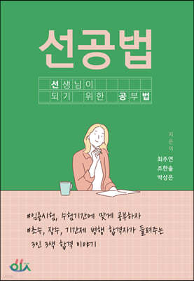 선공법 (선생님이 되기 위한 공부법)